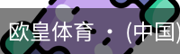 欧皇体育官方入口